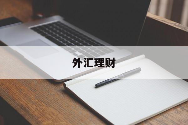 外汇理财(外汇理财结汇在便利化额度内)