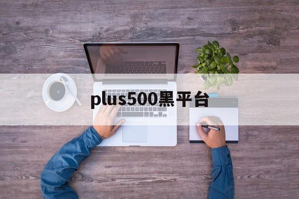 plus500黑平台(plus500平台怎么样)