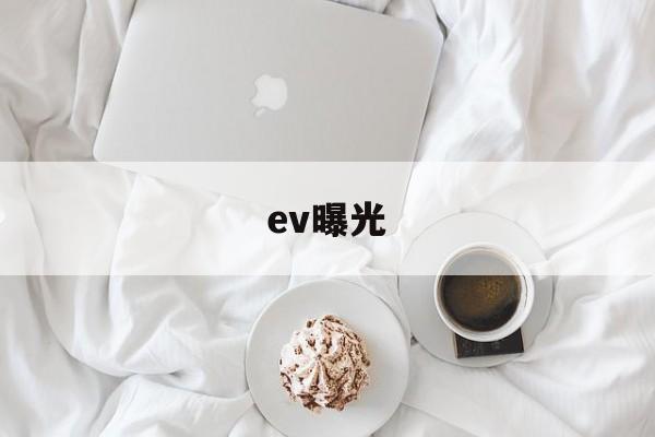 ev曝光(EV曝光度)