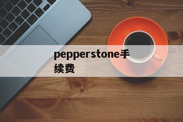 pepperstone手续费(pepperstone ib佣金)