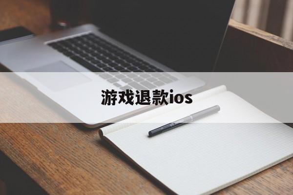 游戏退款ios(游戏退款后账号会怎样)