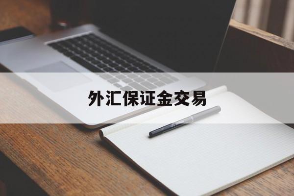 外汇保证金交易(外汇保证金交易违法吗)