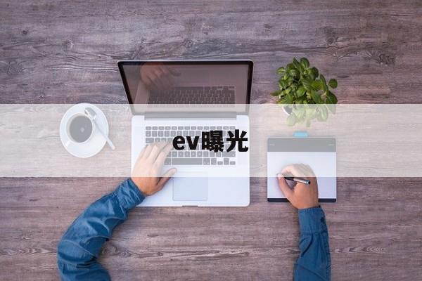 ev曝光(ev曝光值对照表怎么用)