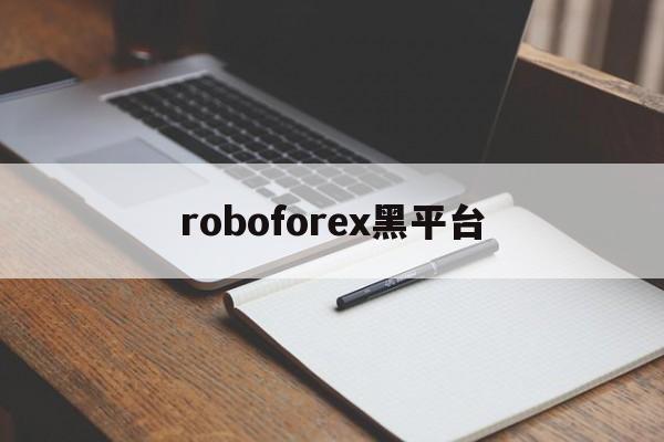 roboforex黑平台(robocopyright)