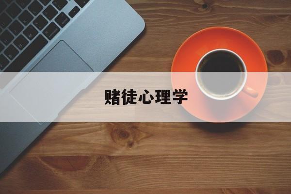 赌徒心理学(赌徒心理学这本书可以戒掉赌瘾么)