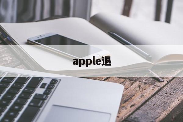 apple退(apple退出登录)