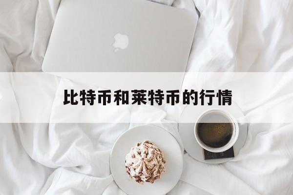 比特币和莱特币的行情(比特币和莱特币的行情区别)